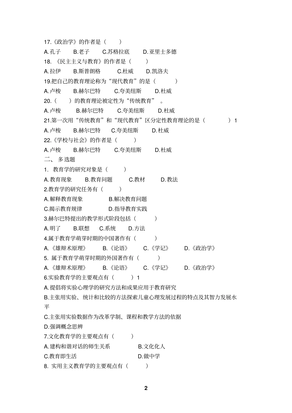 教育学基础选择题题库汇总_第2页