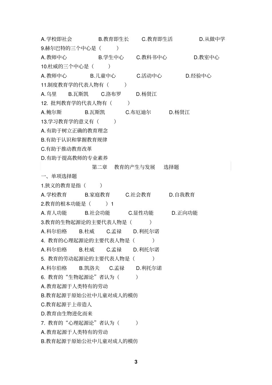 教育学基础选择题题库汇总_第3页
