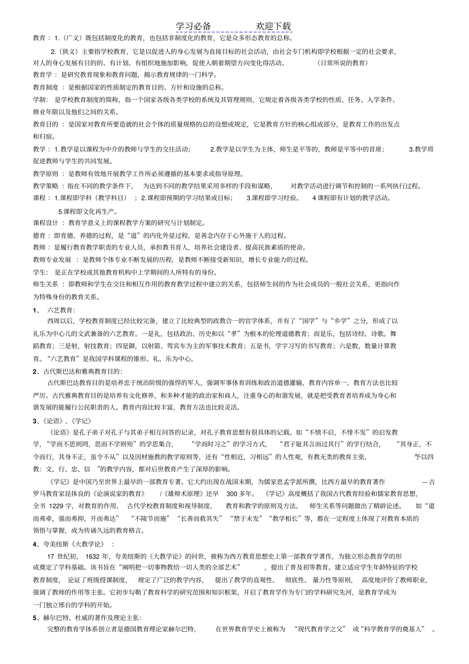 教育学复习提纲总结_第1页