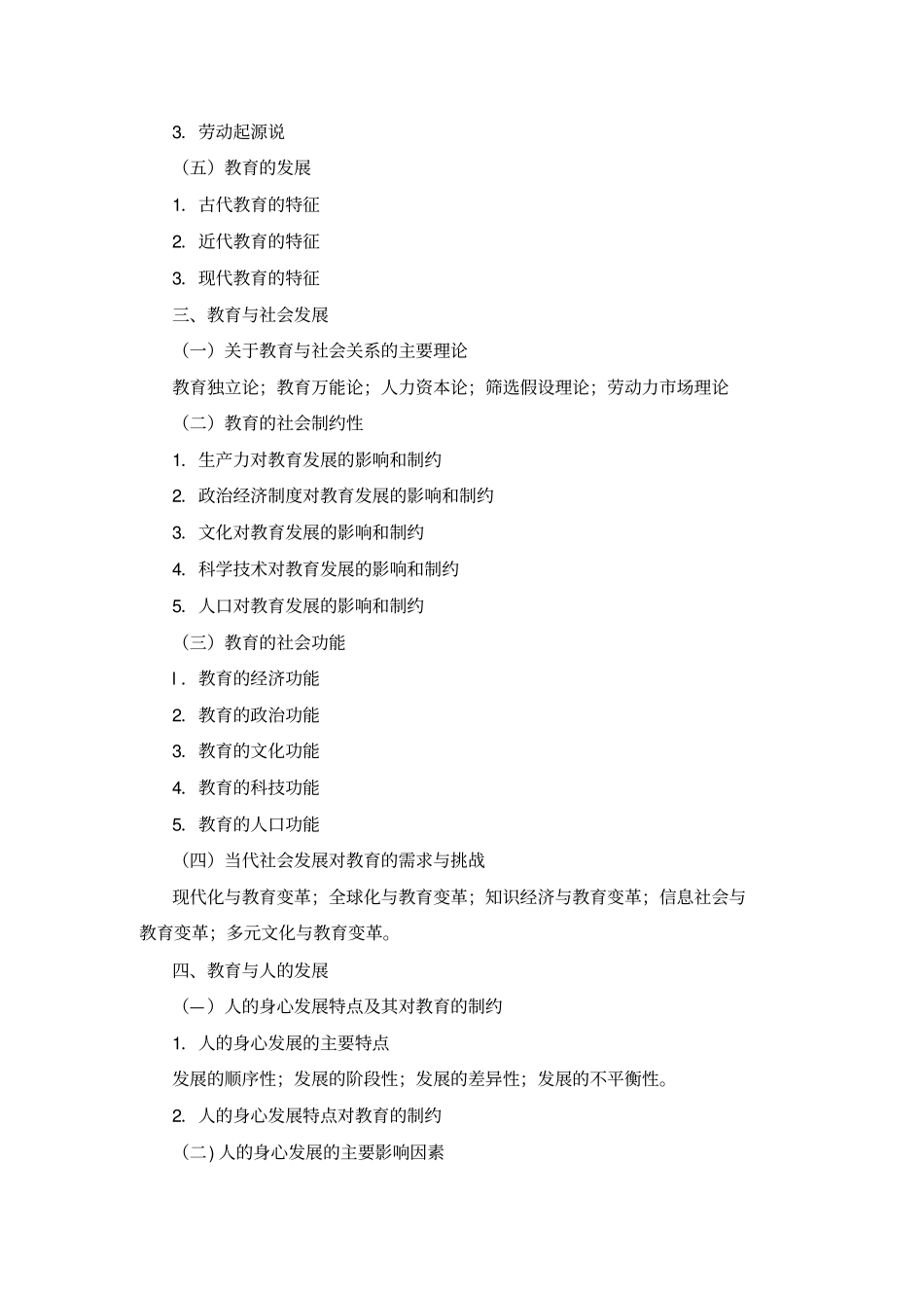 教育学大纲整理版_第2页