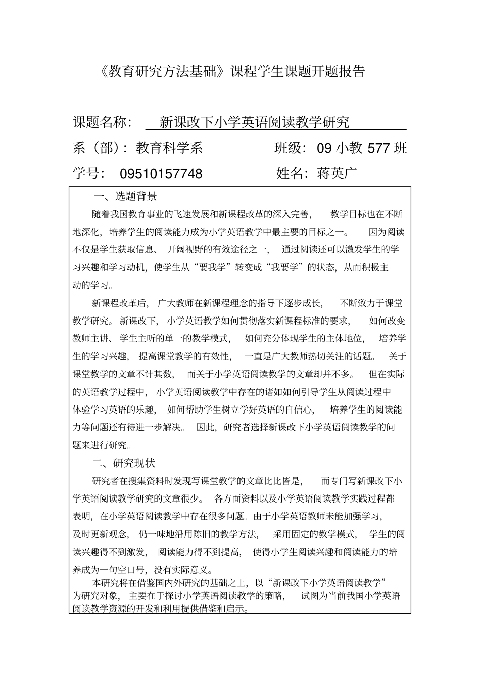 教育学开题报告_第1页