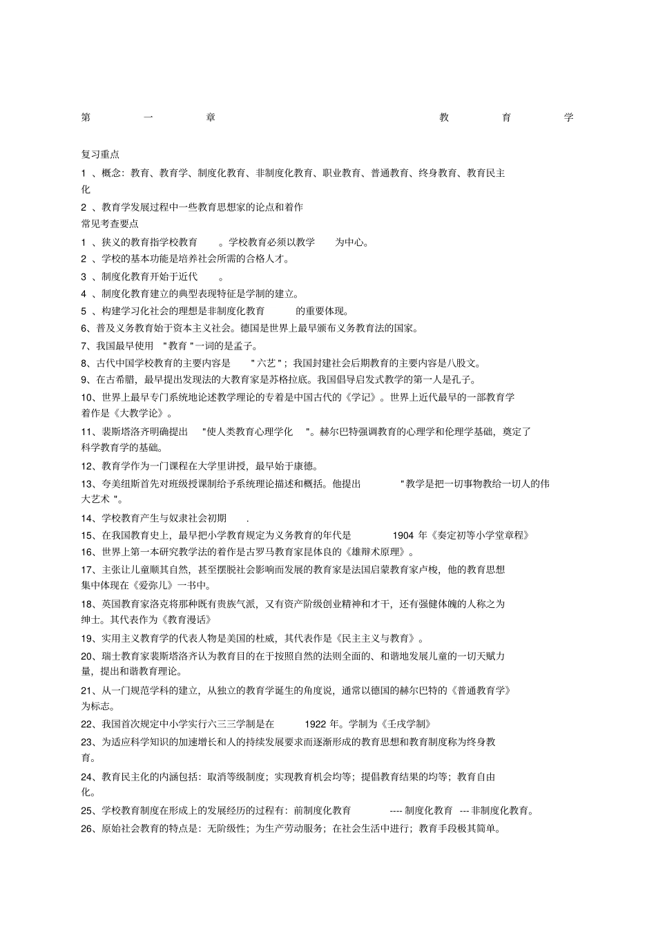 教育学常见考点_第1页