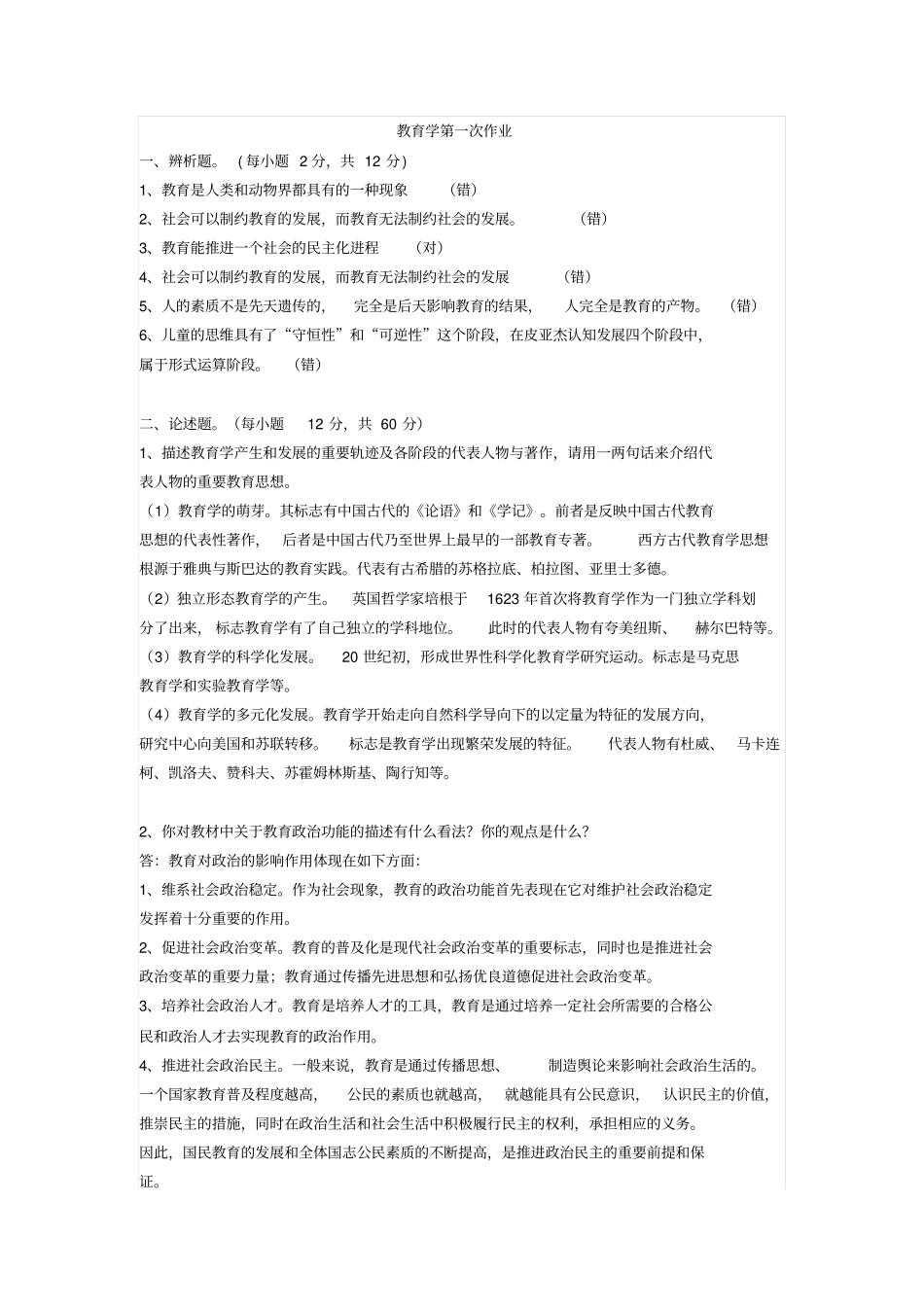 教育学形成考核答案汇总_第1页