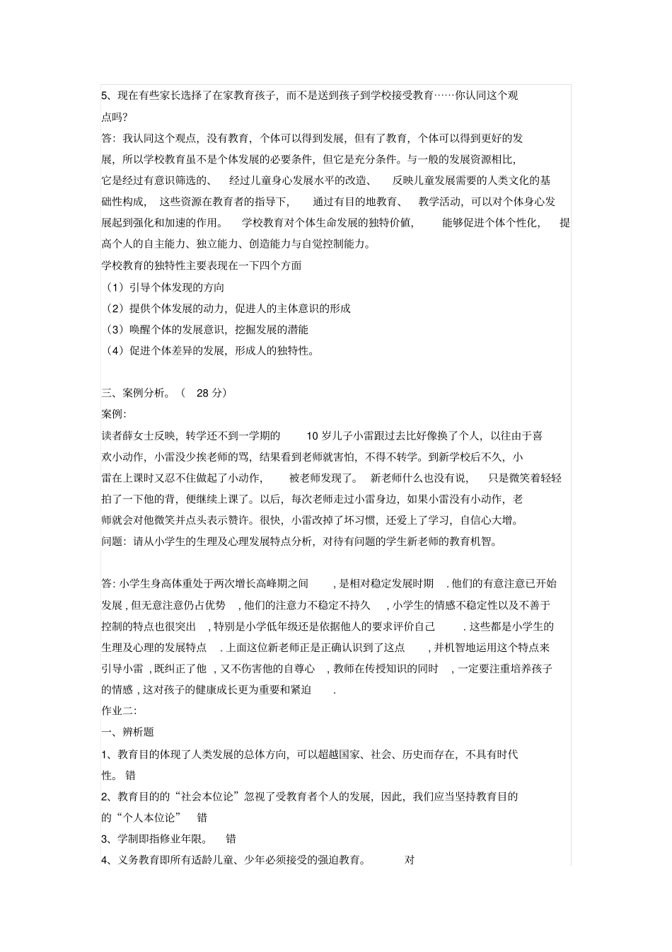 教育学形成考核答案汇总_第3页