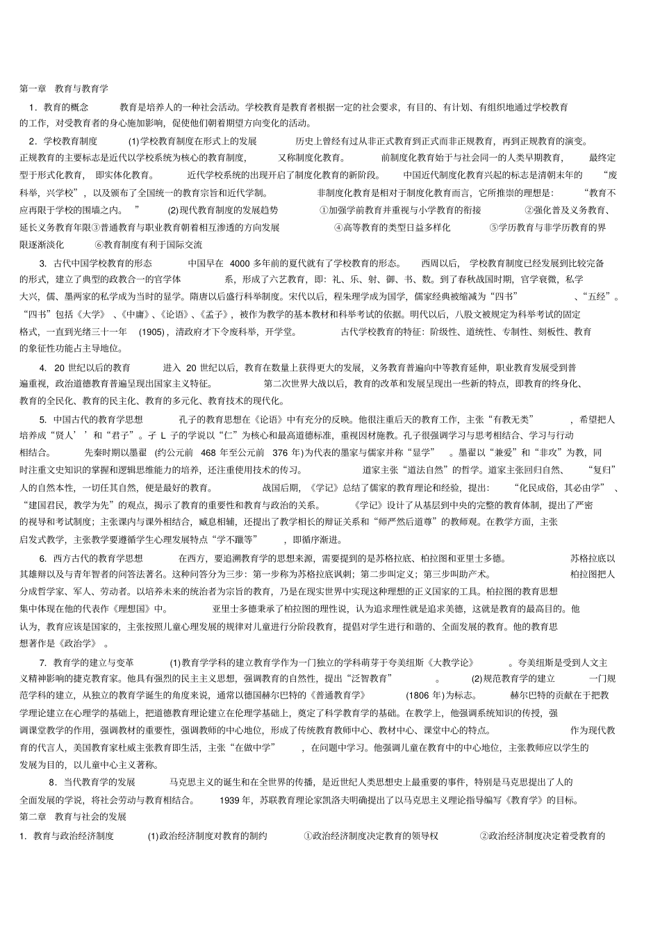 教育学心理学大纲要点_第1页