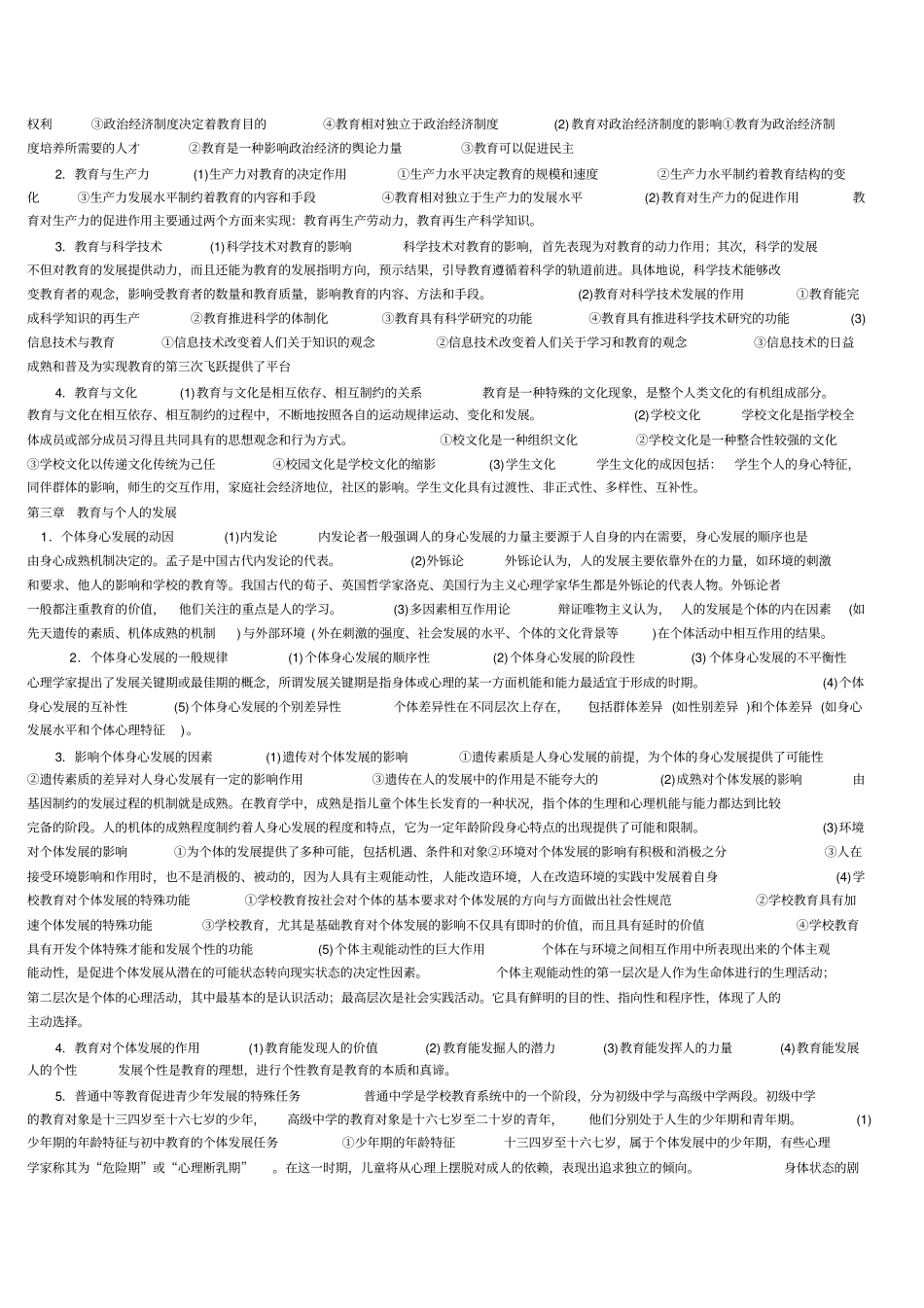 教育学心理学大纲要点_第2页