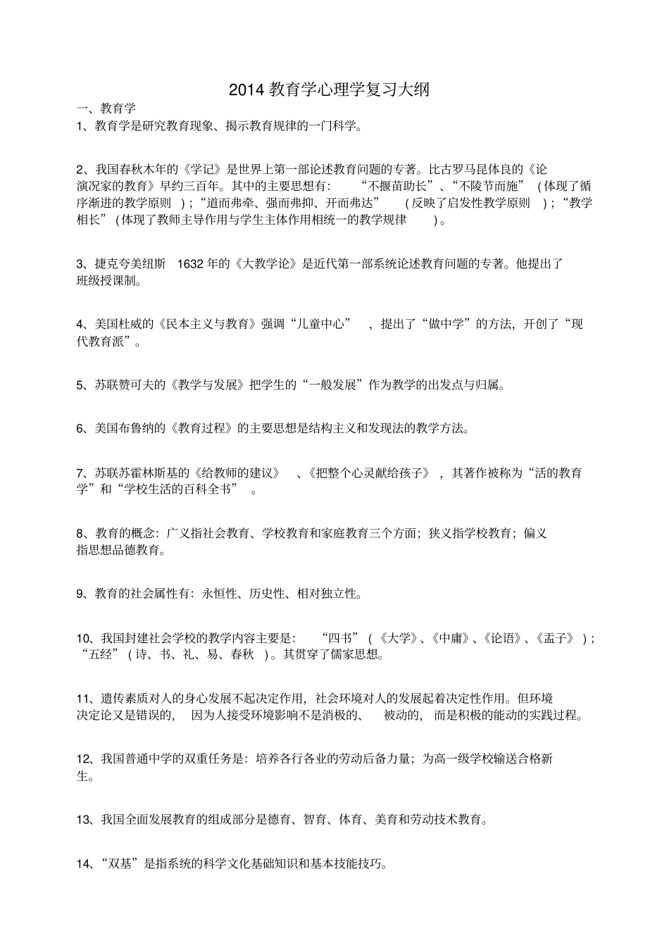 教育学心理学大纲_第1页