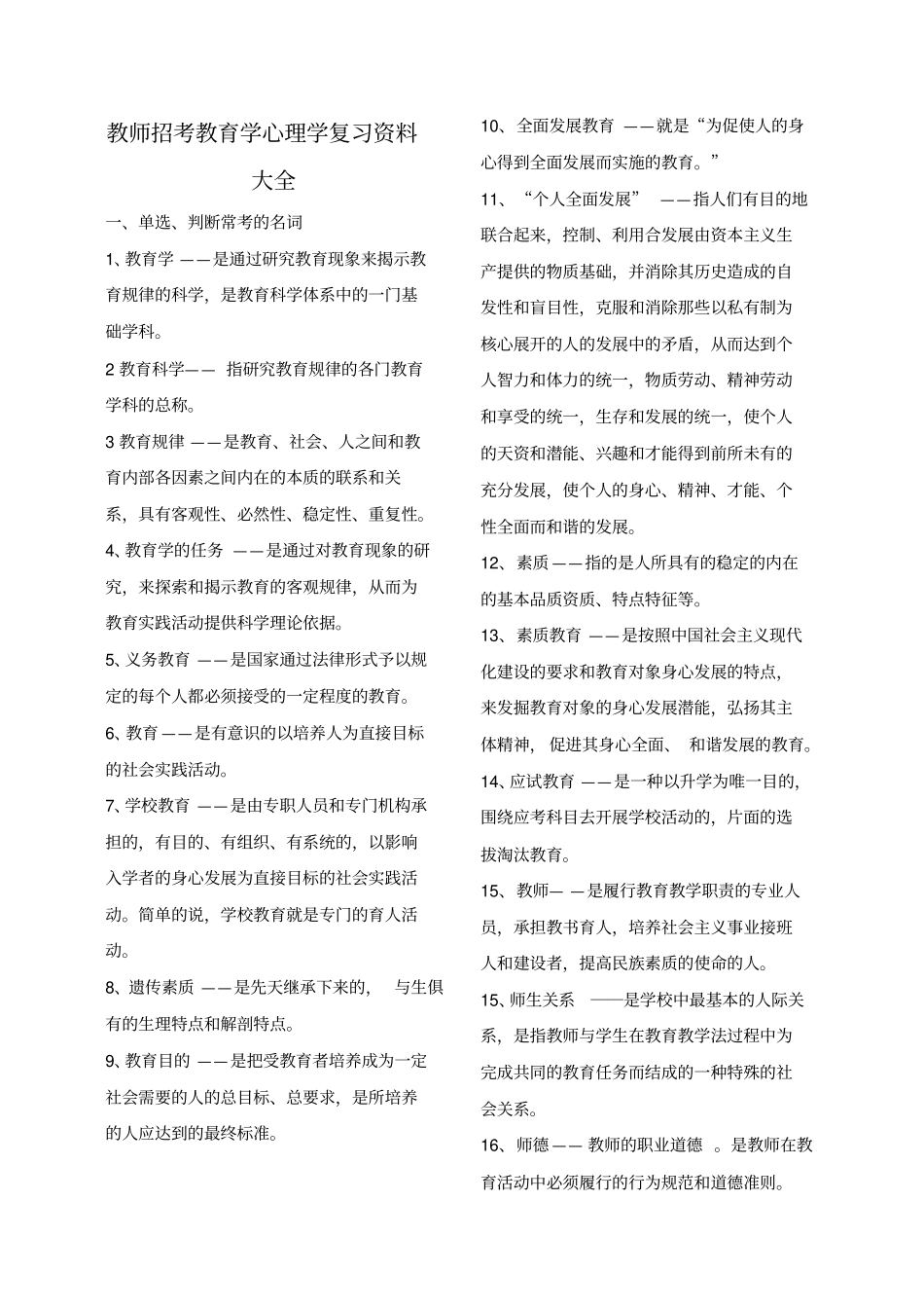 教育学心理学复习资料大全_第1页