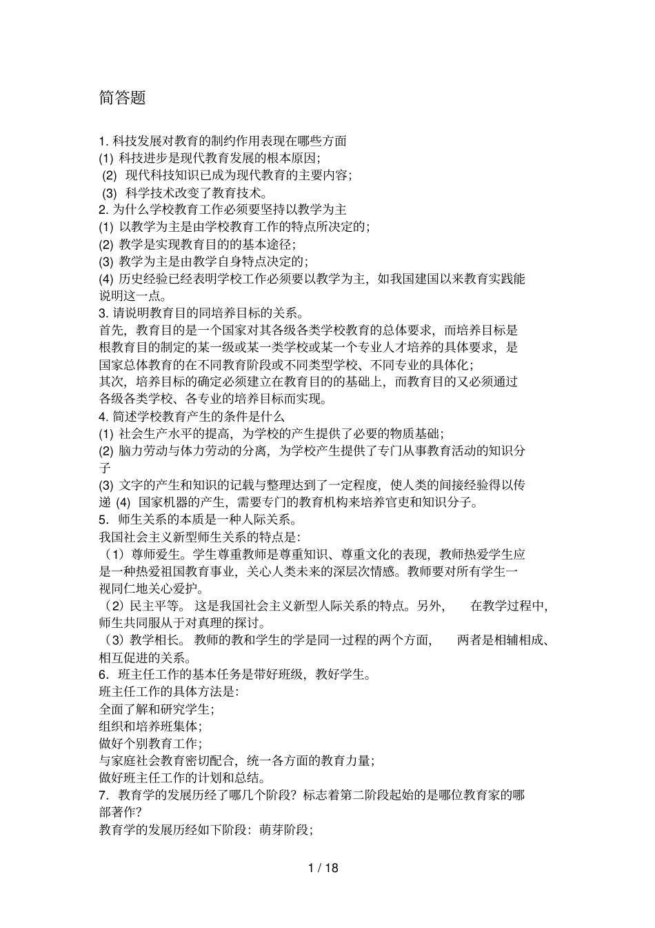 教育学心理学简答题100多道题_第1页