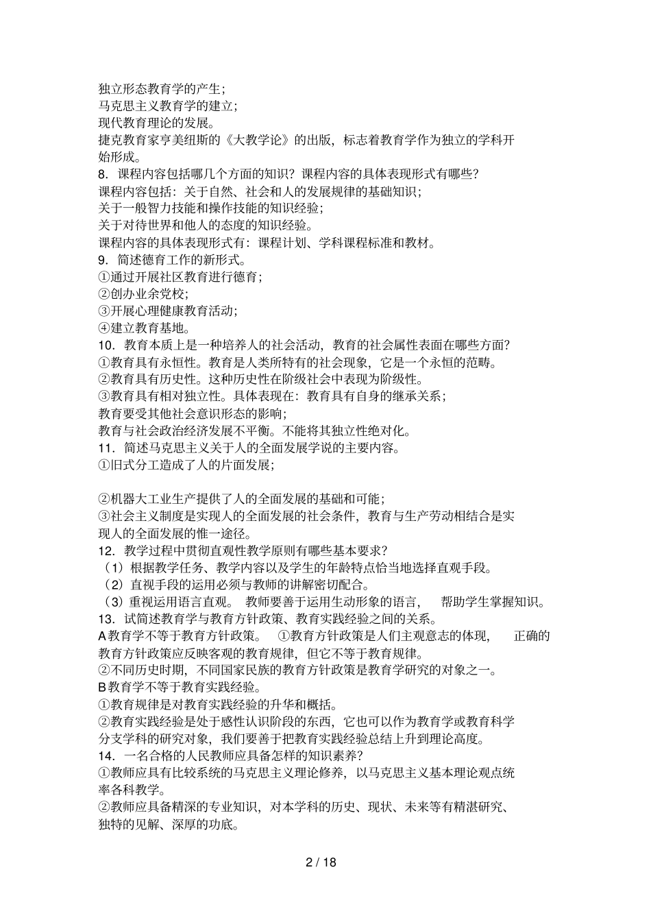 教育学心理学简答题100多道题_第2页