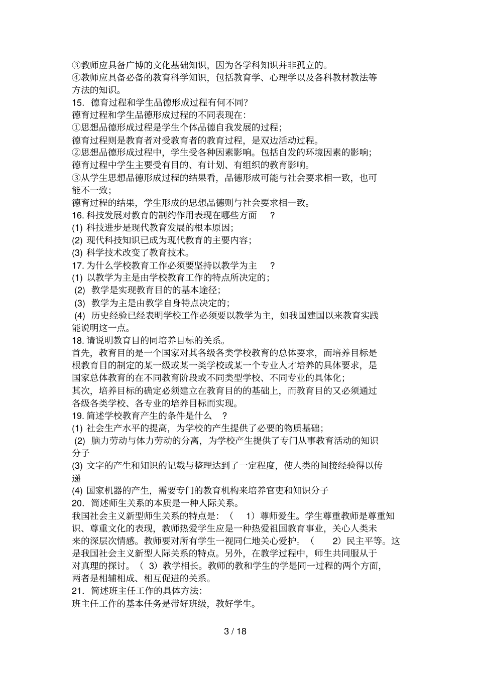 教育学心理学简答题100多道题_第3页