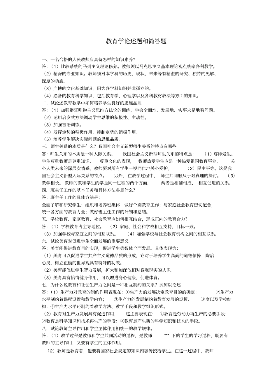 教育学心理学论述题和简答题_第1页