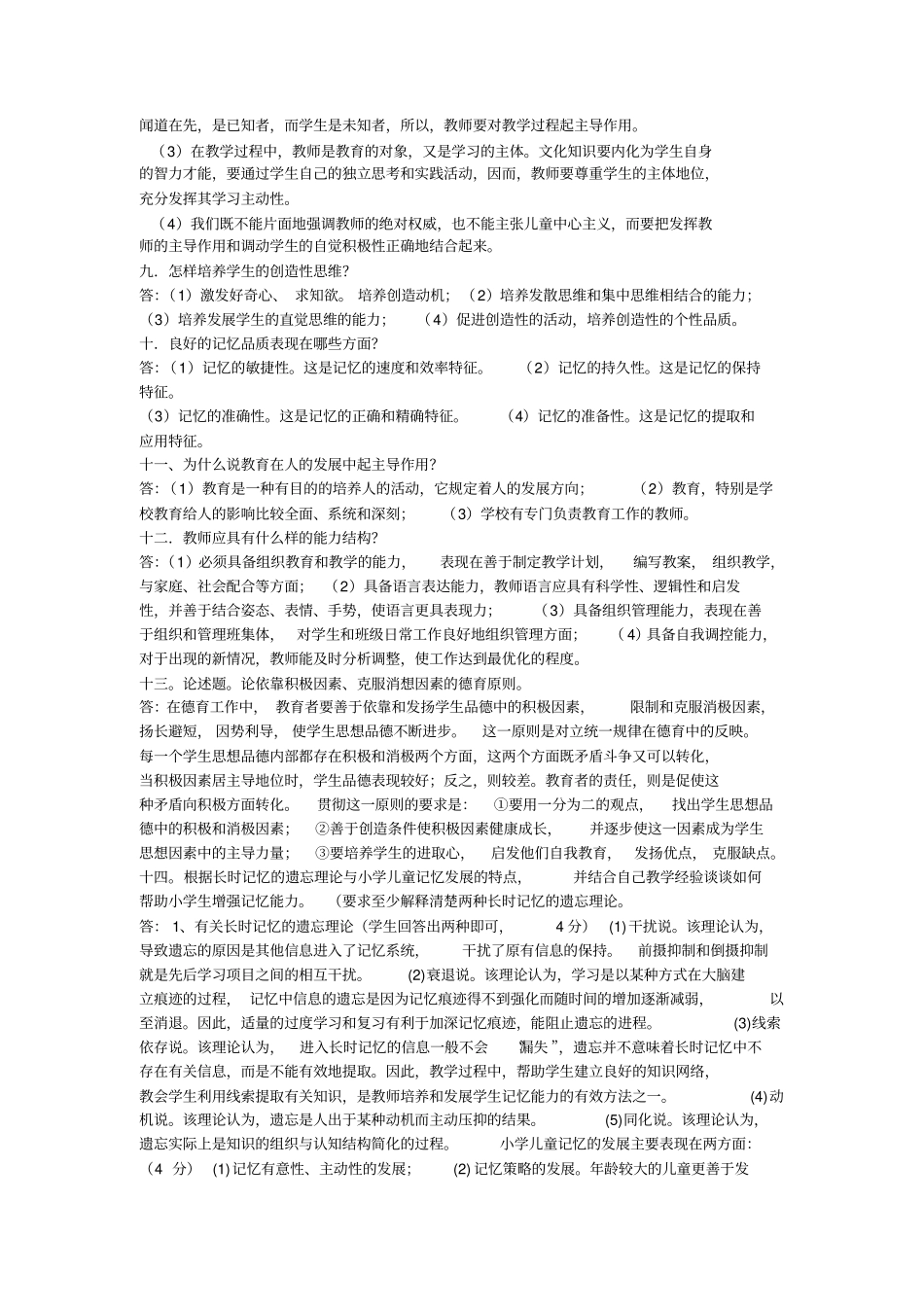 教育学心理学论述题和简答题_第2页