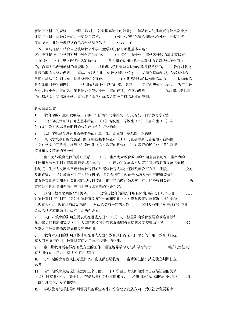 教育学心理学论述题和简答题_第3页