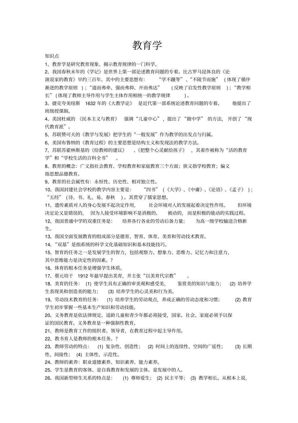 教育学心理学教育法规必考知识点梳理版_第1页