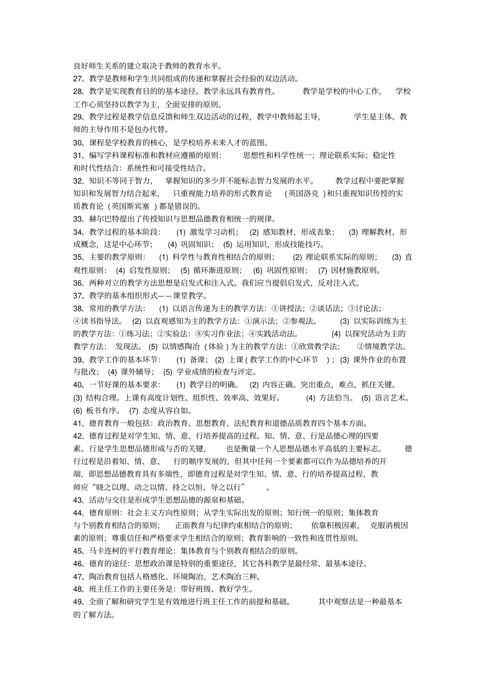 教育学心理学教育法规必考知识点梳理版_第2页