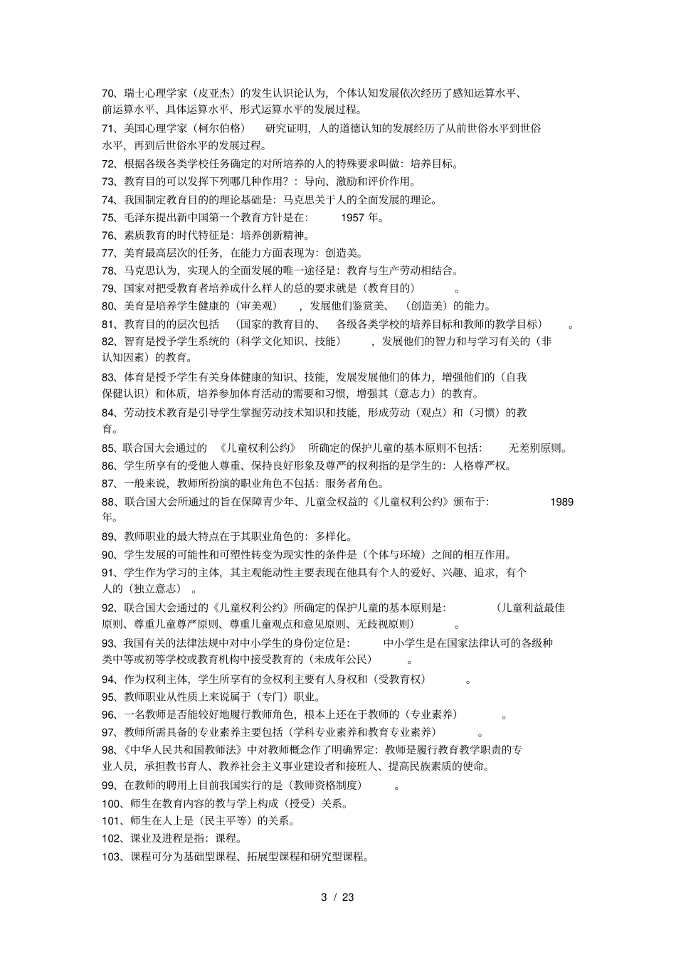 教育学心理学知识点大全_第3页