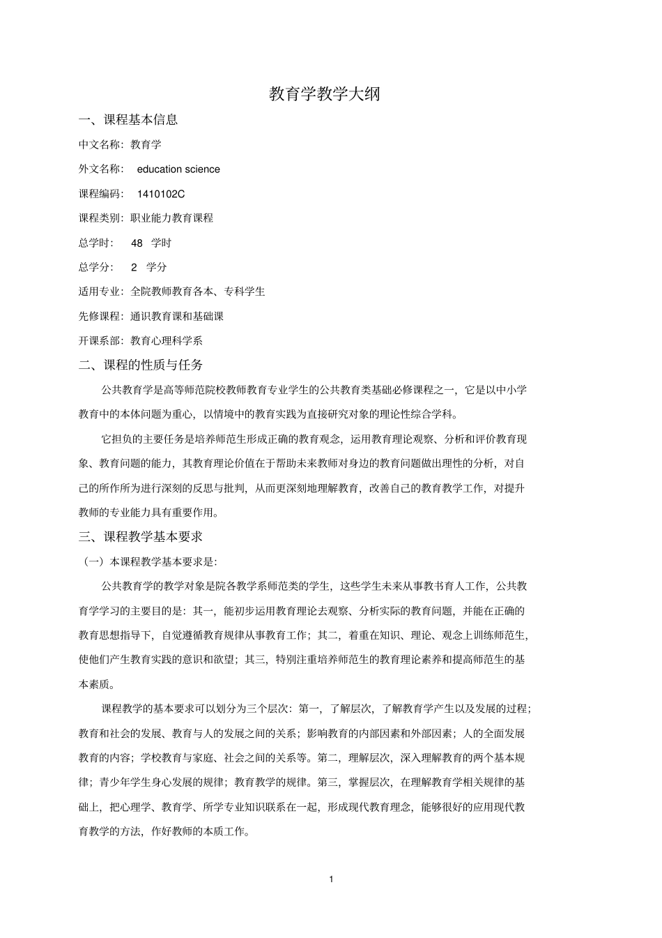 教育学教学大纲_第1页