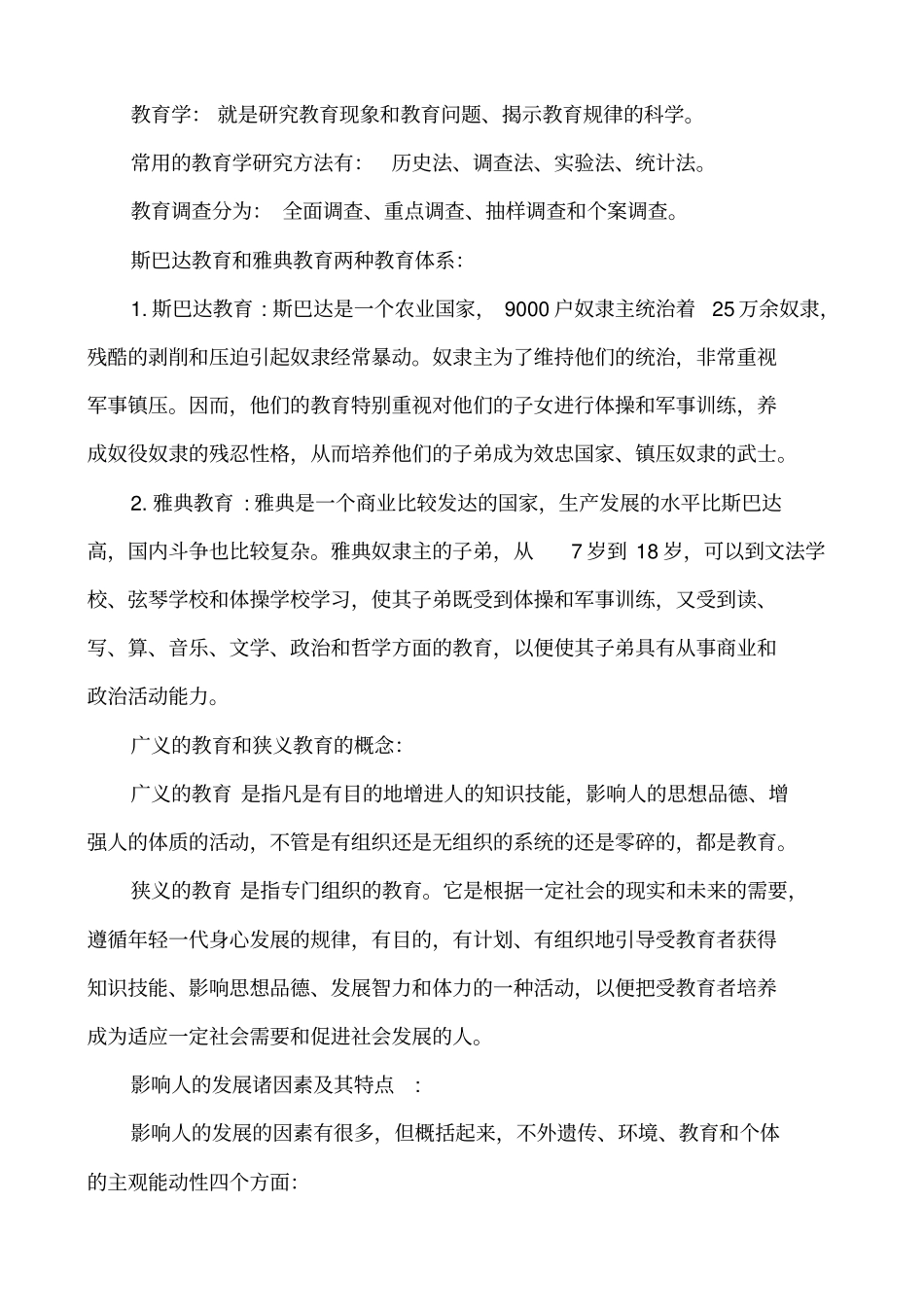 教育学必背知识点讲解_第1页