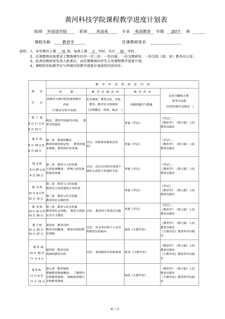 教育学教学计划进度表1_第1页