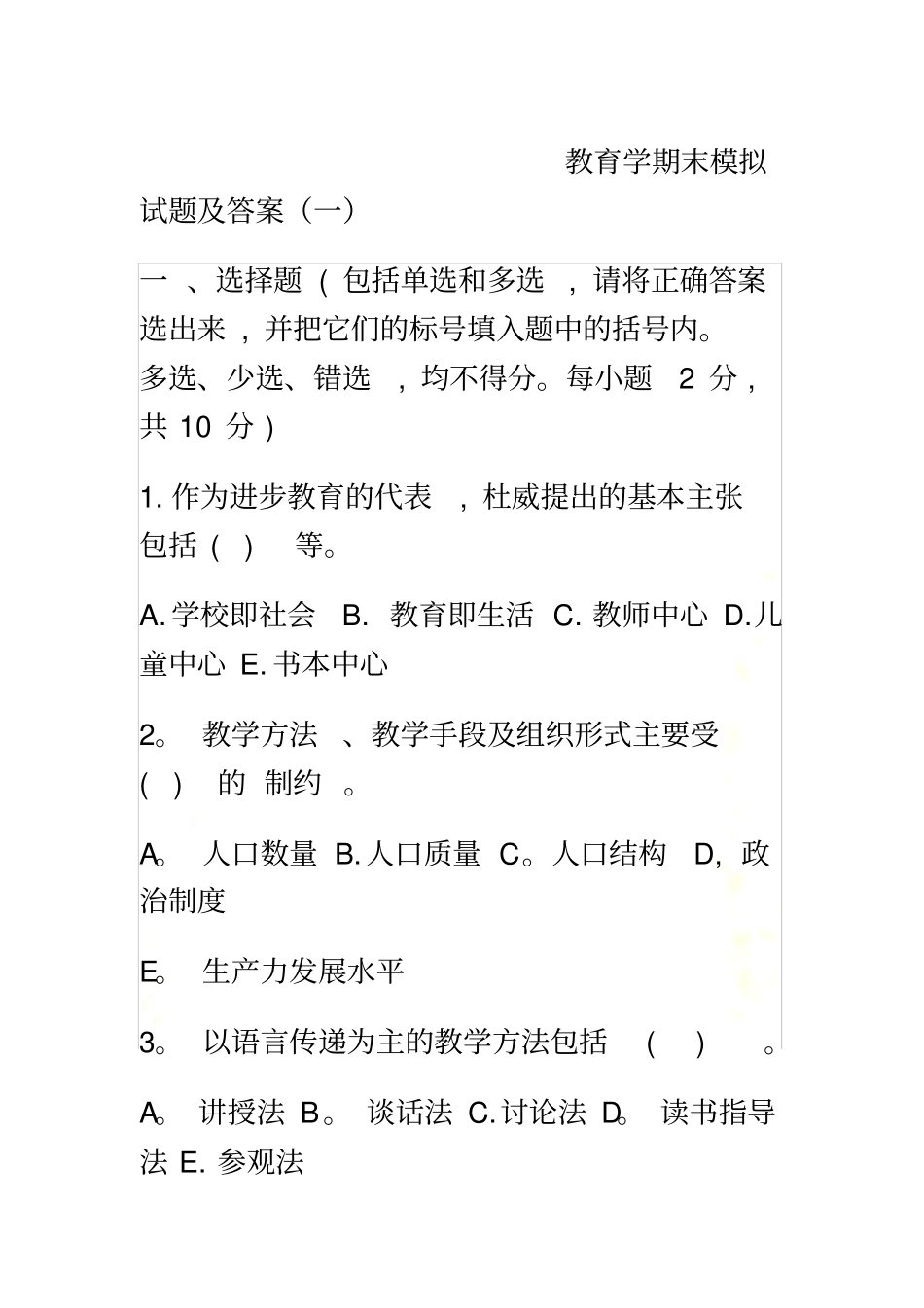 教育学期末模拟试题及答案一_第2页