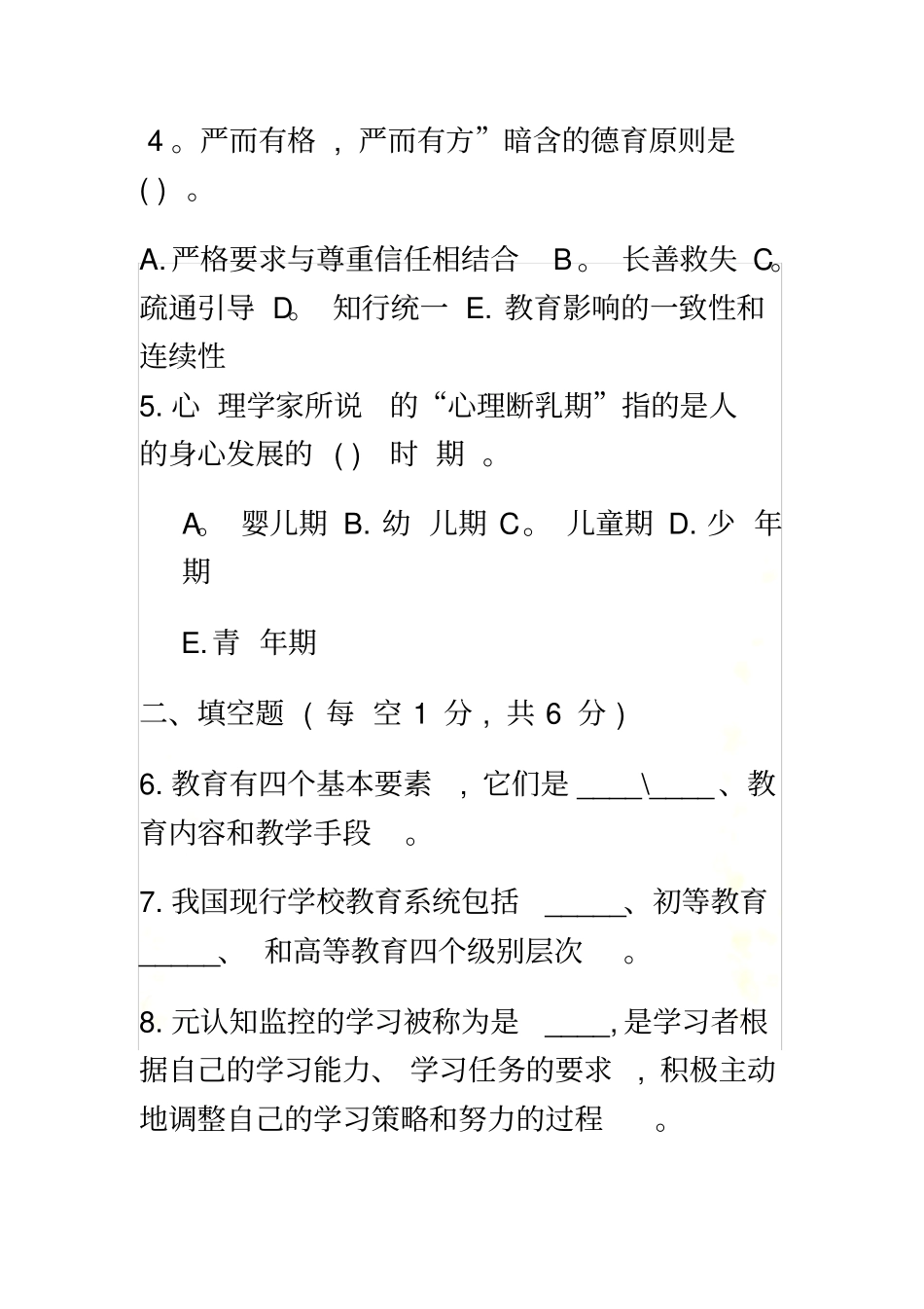 教育学期末模拟试题及答案一_第3页