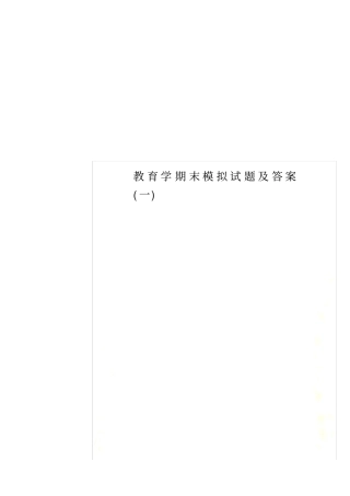 教育学期末模拟试题及答案一