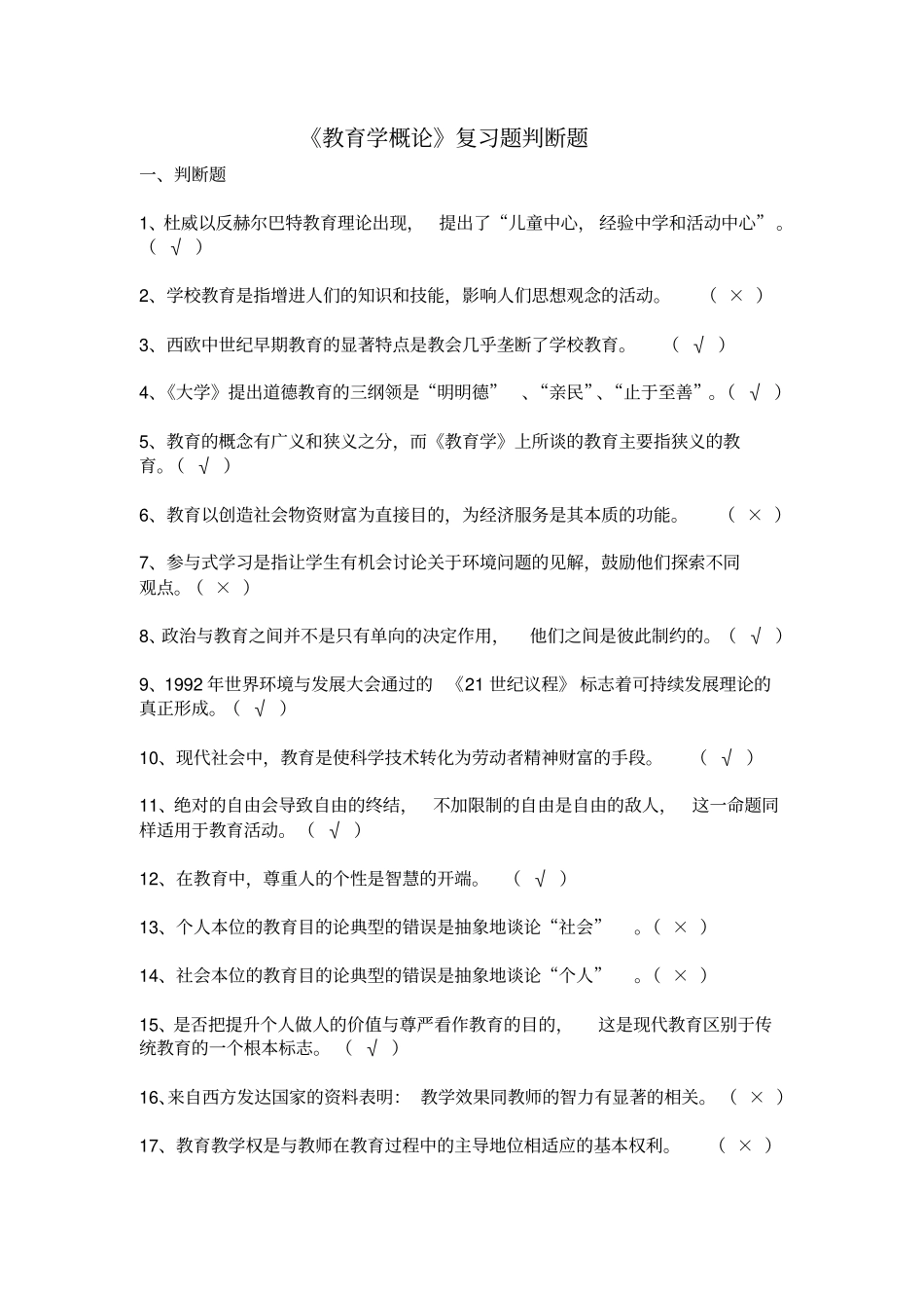 教育学概论复习题判断题_第1页