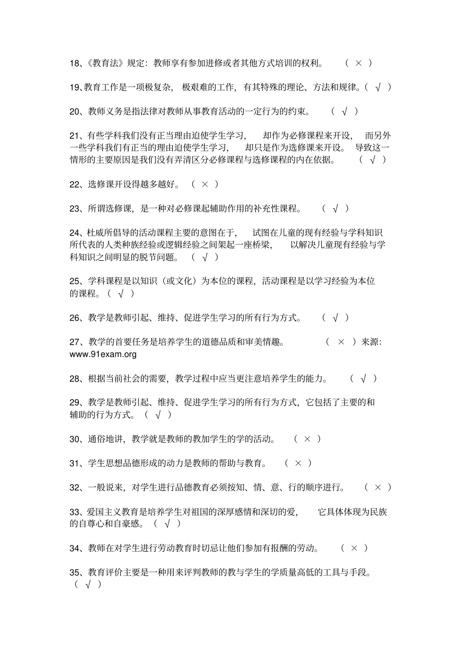 教育学概论复习题判断题_第2页
