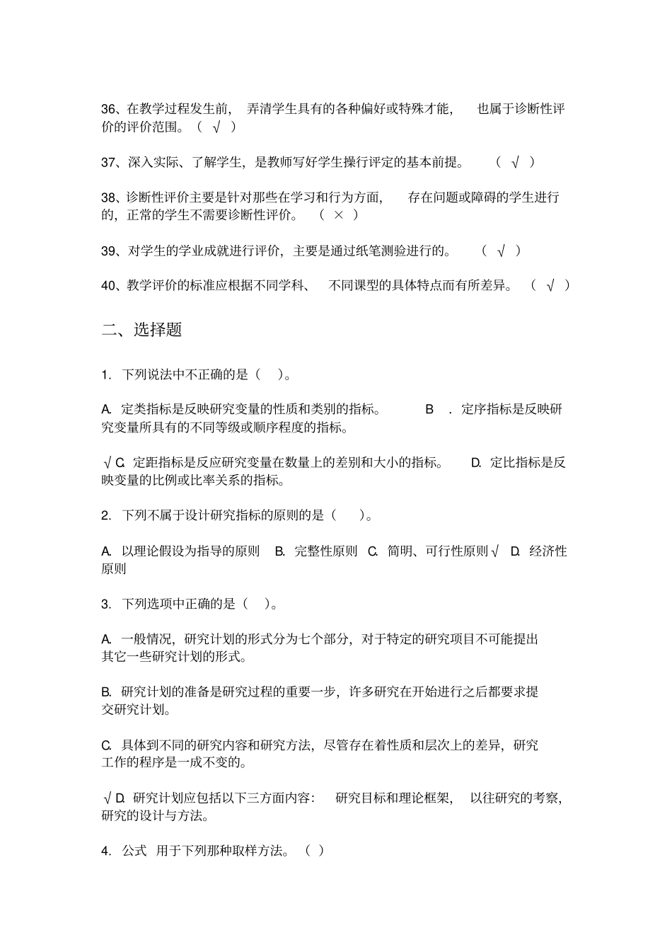 教育学概论复习题判断题_第3页