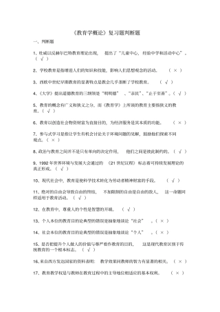 教育学概论复习题判断题