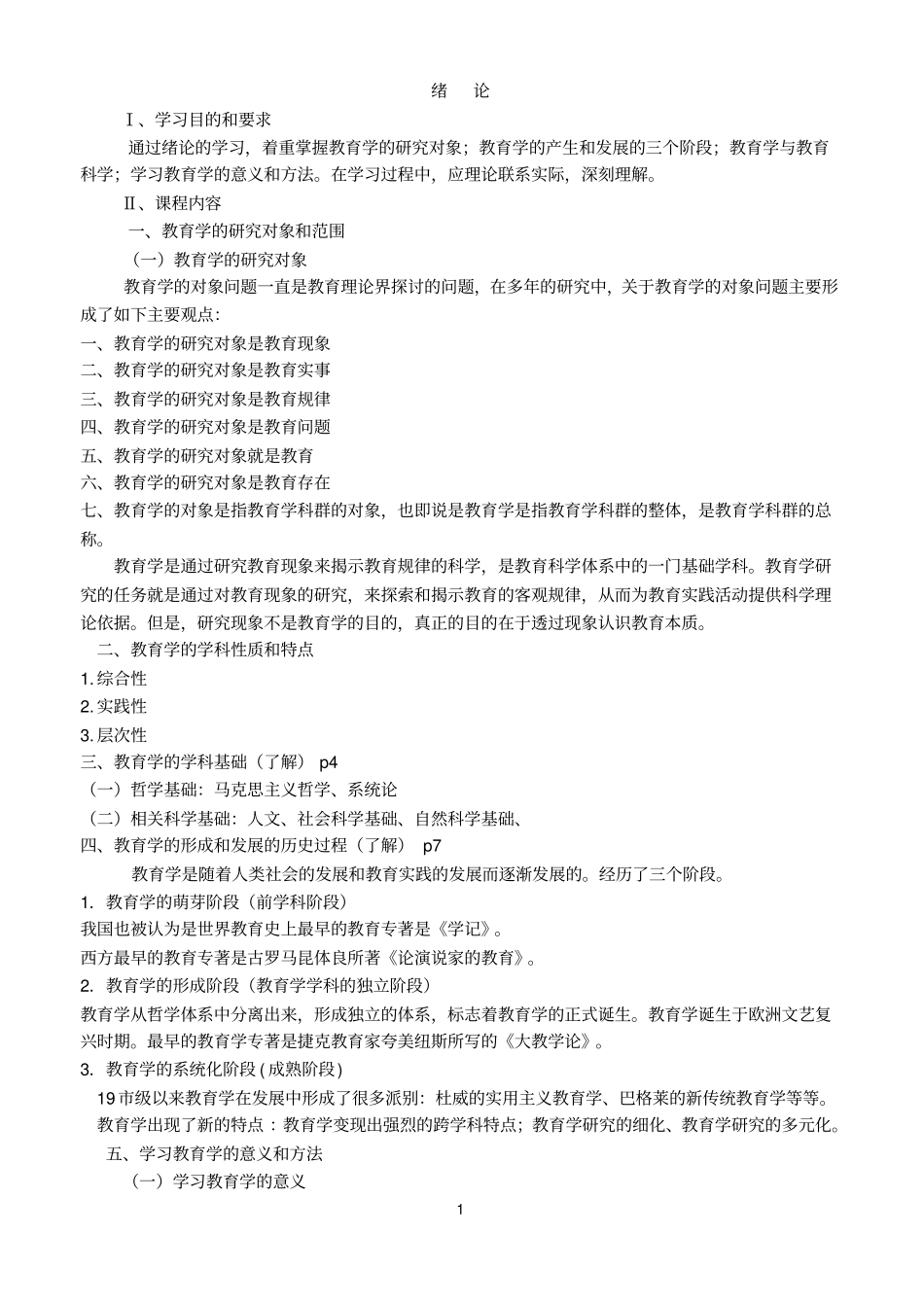 教育学概论朱德全主编汇总_第1页