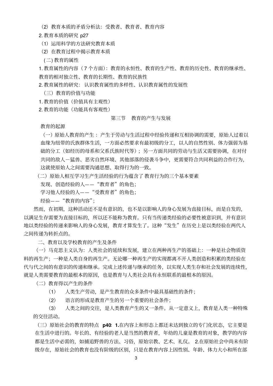 教育学概论朱德全主编汇总_第3页
