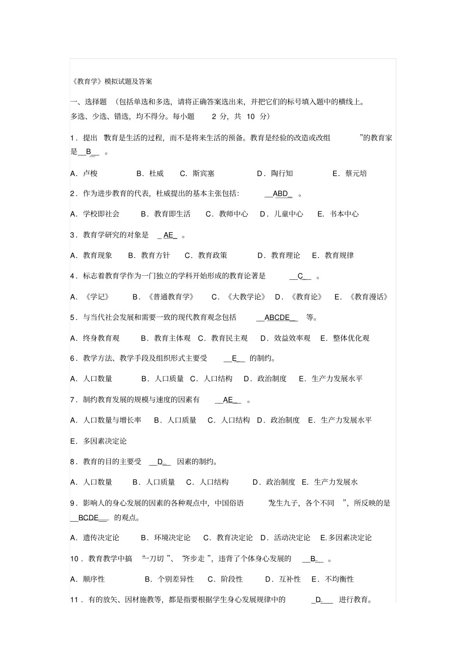 教育学模拟试题及答案汇总_第1页