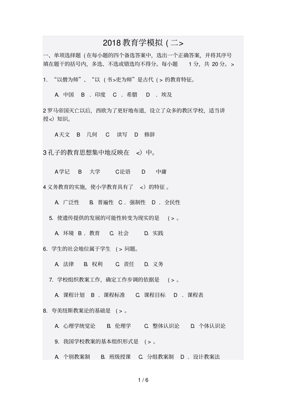 教育学模拟试题2_第1页