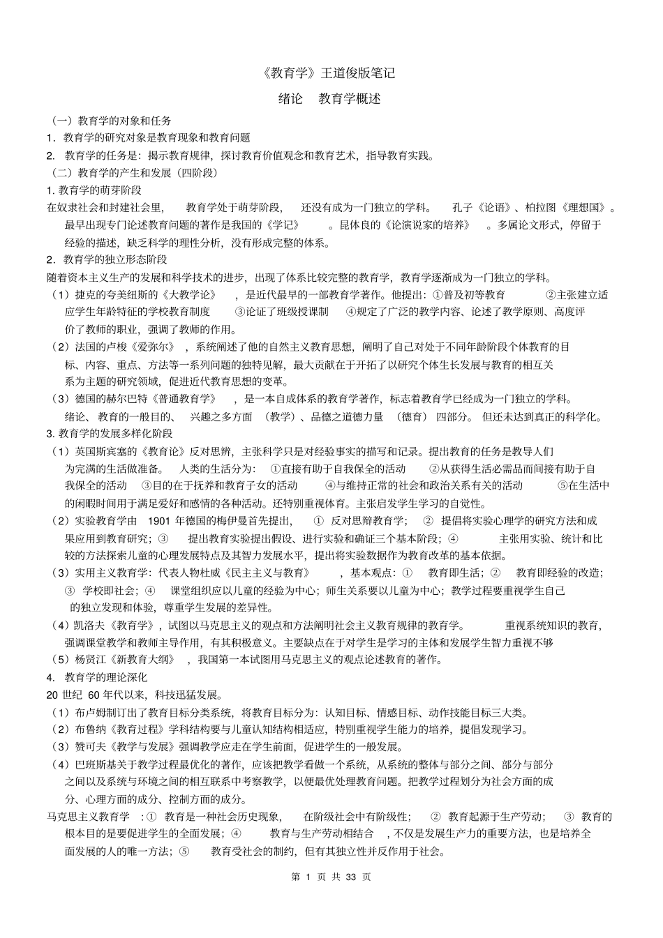 教育学王道俊笔记整理分析_第1页