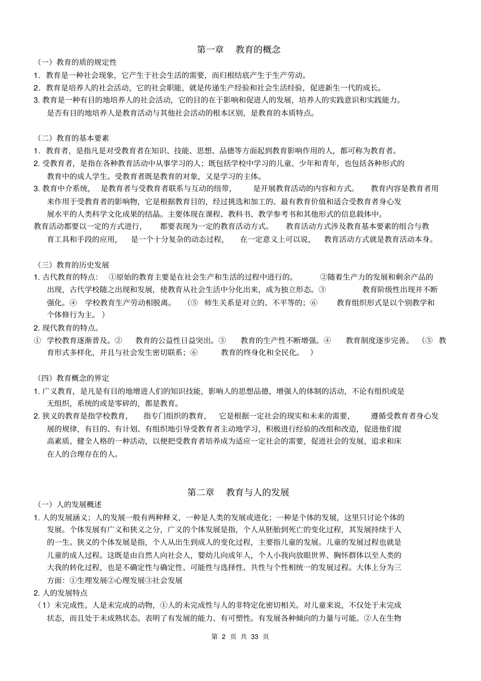 教育学王道俊笔记整理分析_第2页