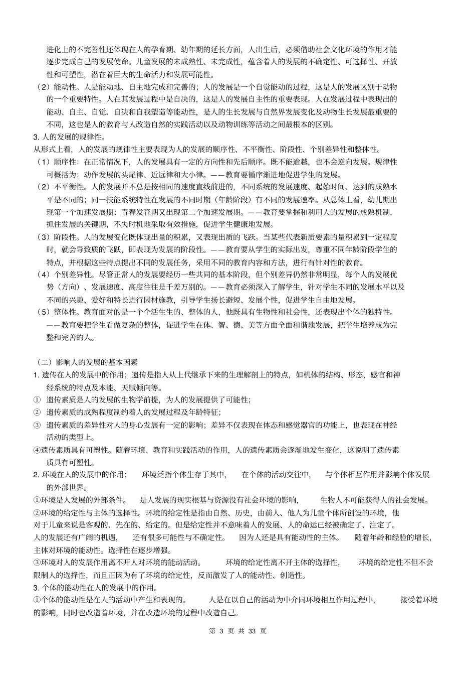 教育学王道俊笔记整理分析_第3页