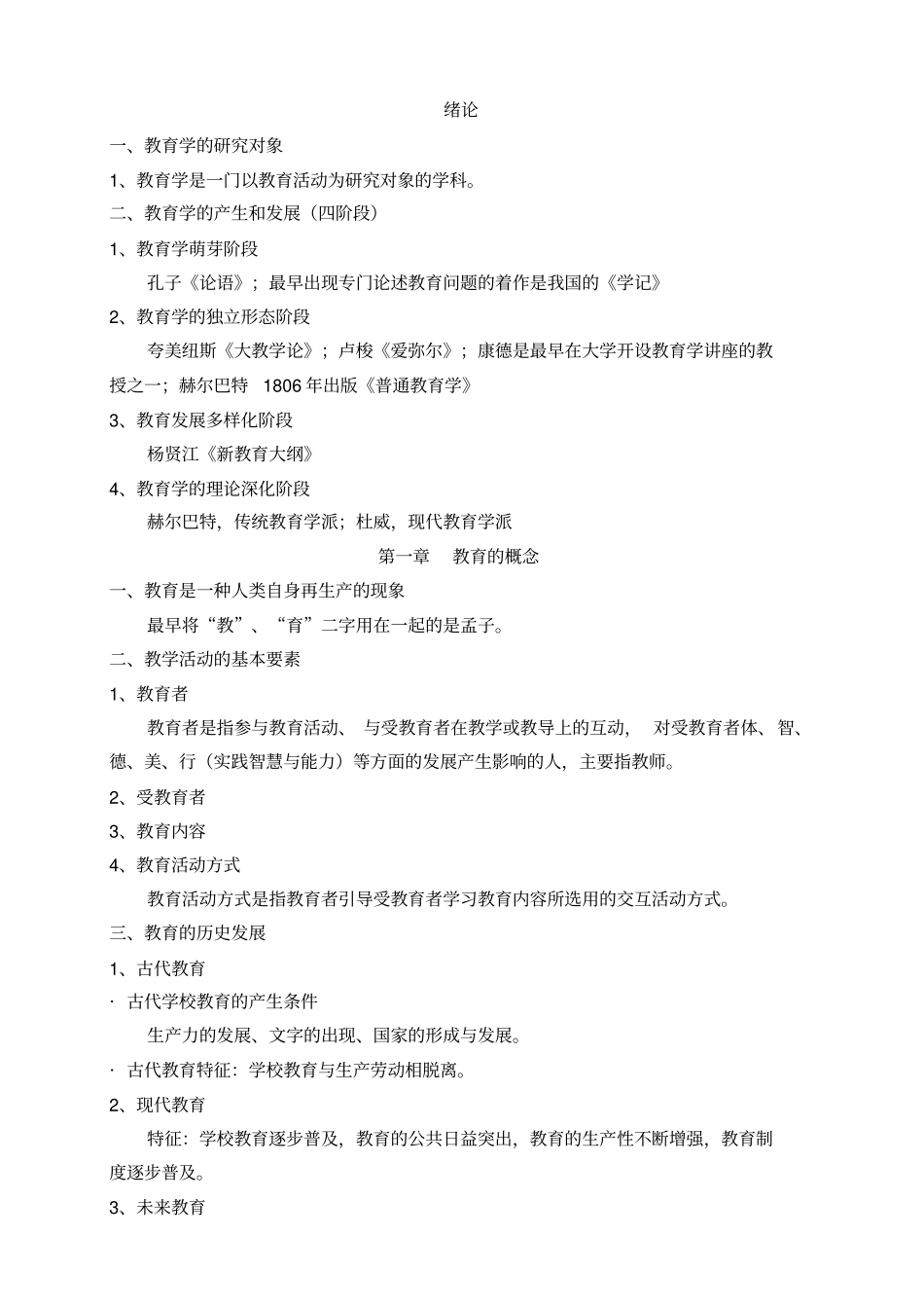 教育学知识点_第1页