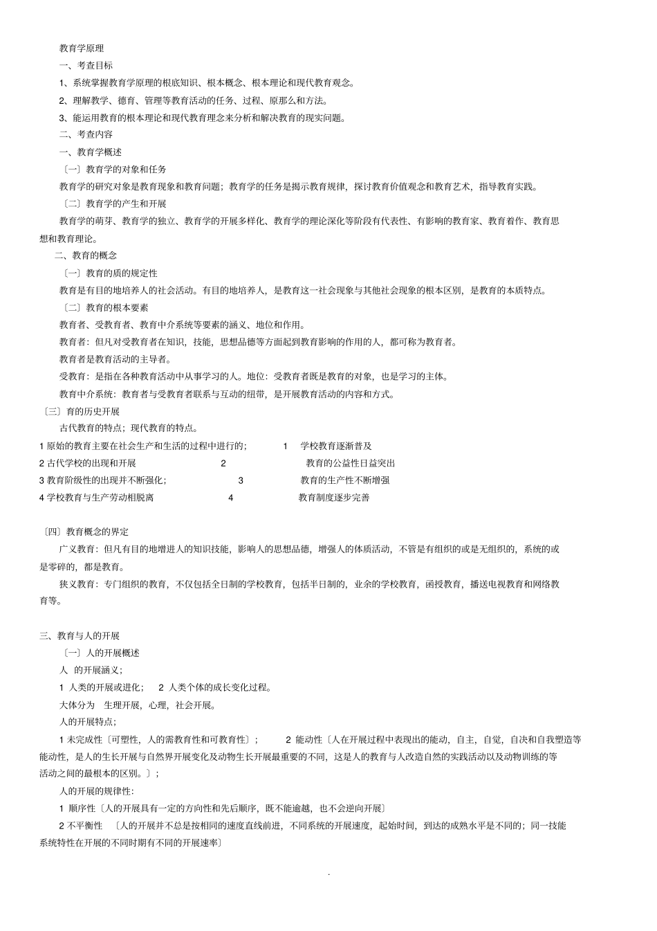 教育学知识点归纳王道俊郭文安主编_第1页