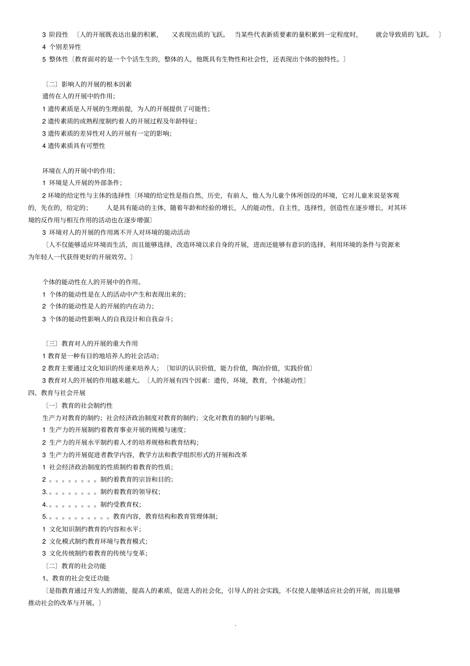 教育学知识点归纳王道俊郭文安主编_第2页