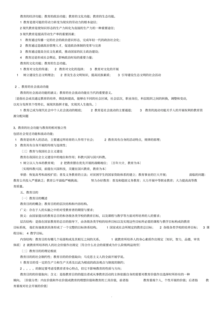 教育学知识点归纳王道俊郭文安主编_第3页