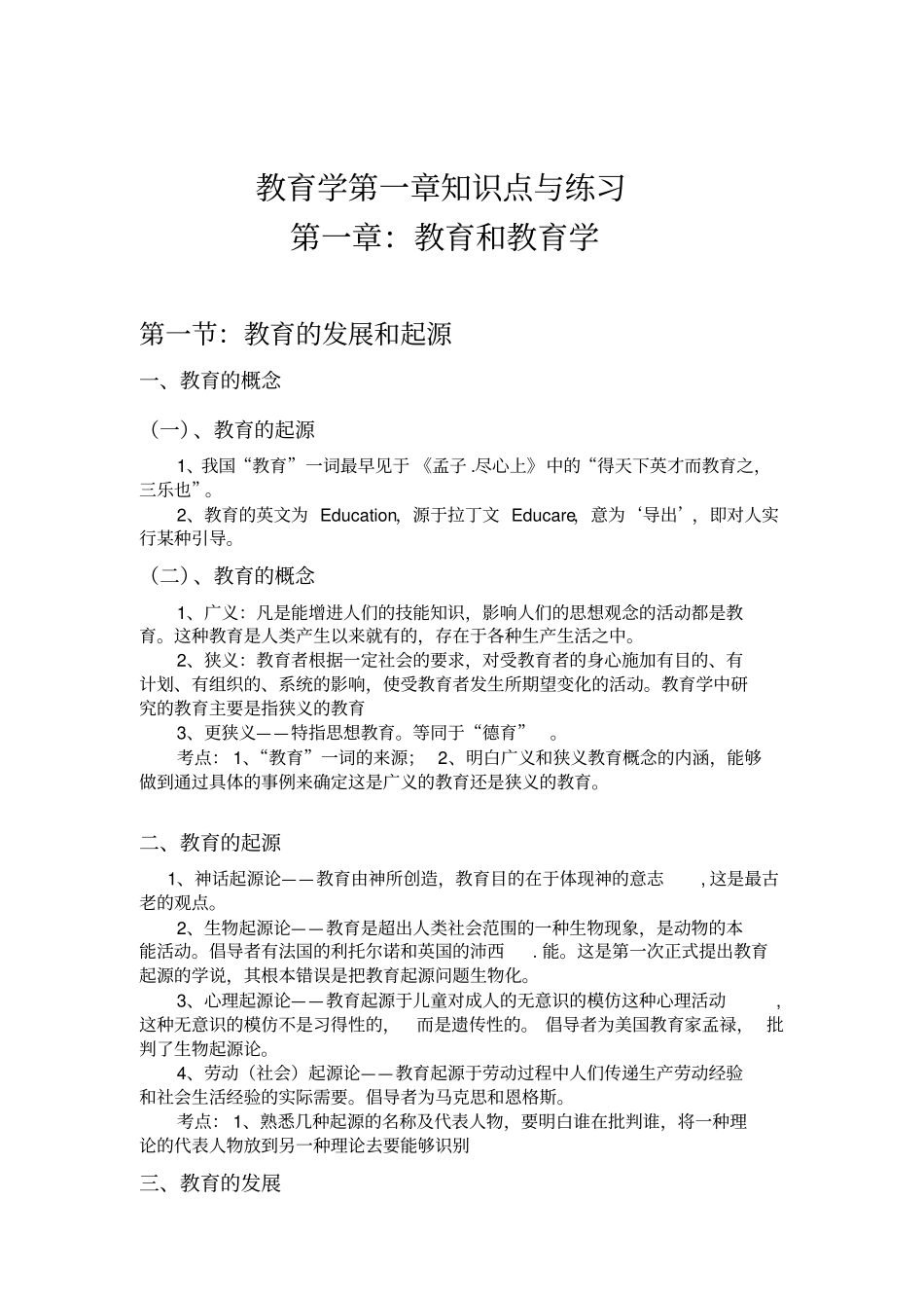教育学知识点与练习题1_第1页