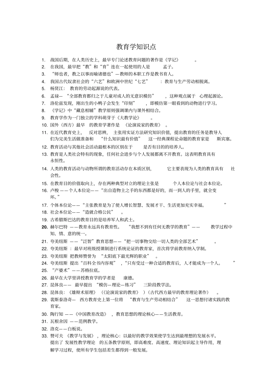 教育学知识点更新汇总_第1页