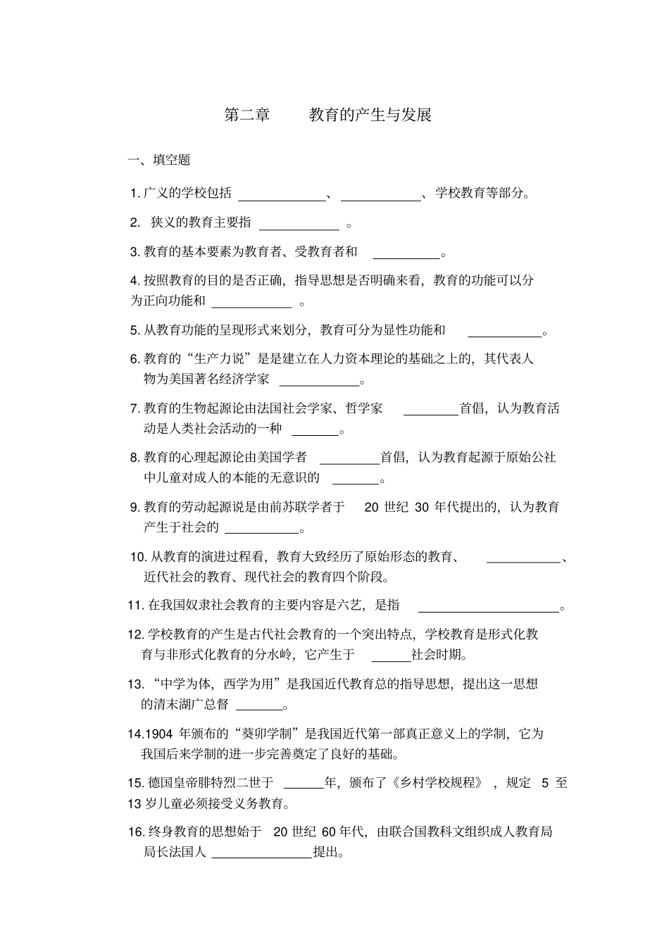 教育学的课后练习题及答案附答案_第1页
