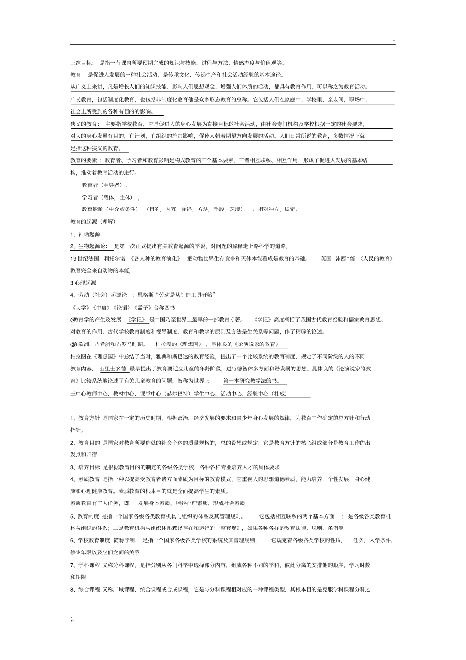 教育学知识重点整理_第1页