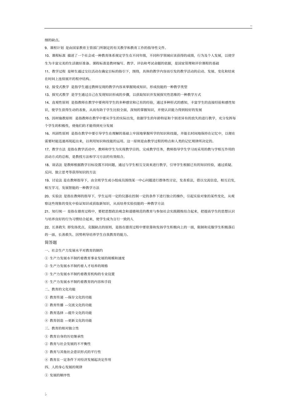 教育学知识重点整理_第2页