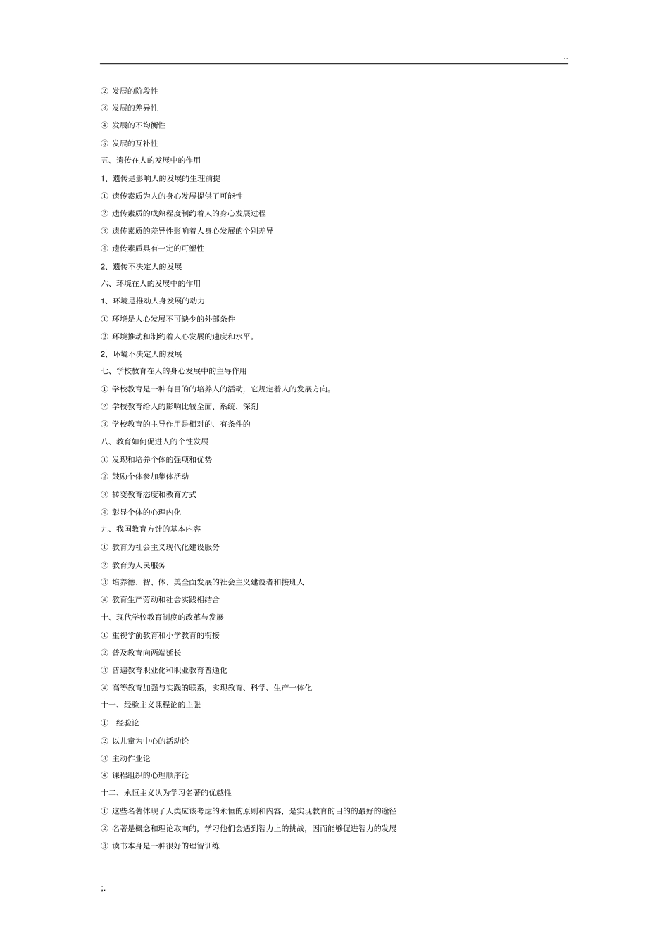 教育学知识重点整理_第3页