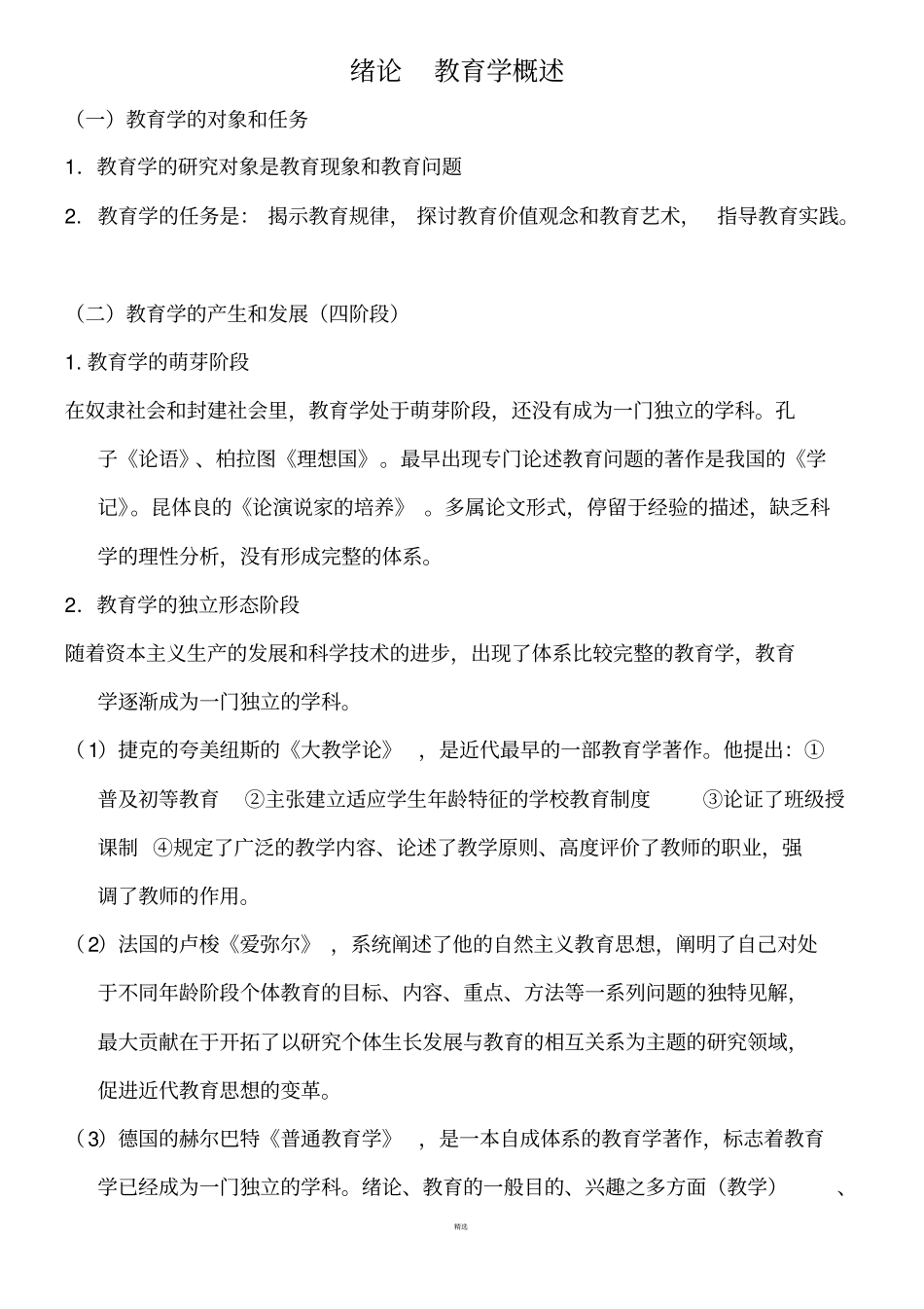 教育学笔记整理_第1页