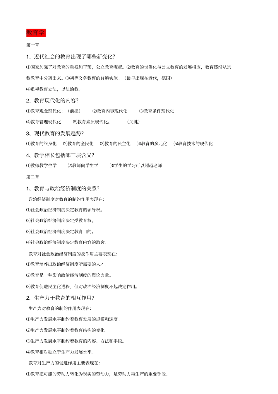 教育学简答题及答案_第1页